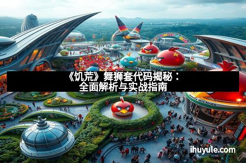 《饥荒》舞狮套代码揭秘：全面解析与实战指南