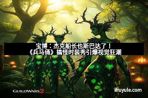 宝博：杰克船长也斯巴达了！《兵马俑》搞怪时装秀引爆视觉狂潮